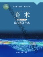 沪书画版高三美术选择性必修6 现代媒体艺术 通用版电子课本封面